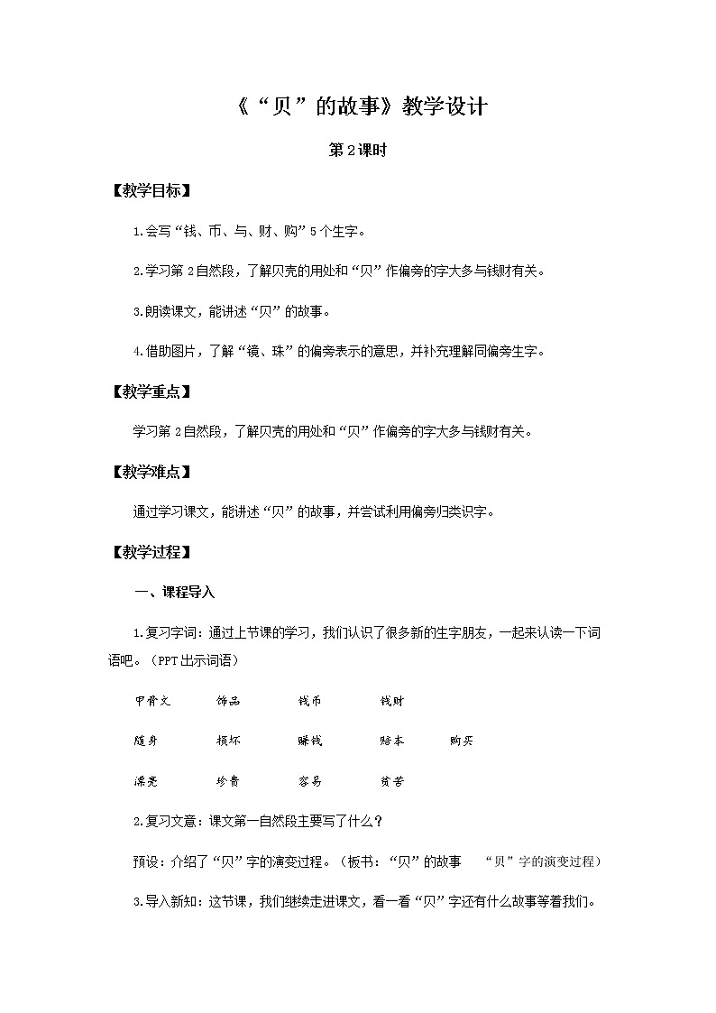 《贝的故事》第2课时示范公开课教案【部编人教版二年级下册教学设计】第1页