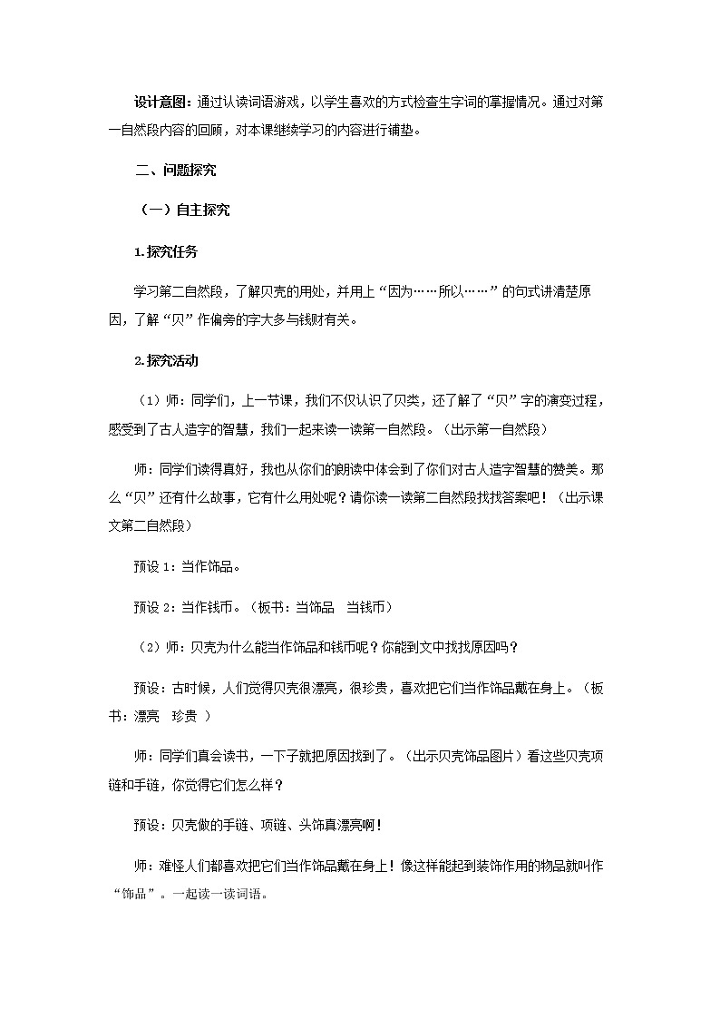 《贝的故事》第2课时示范公开课教案【部编人教版二年级下册教学设计】第2页