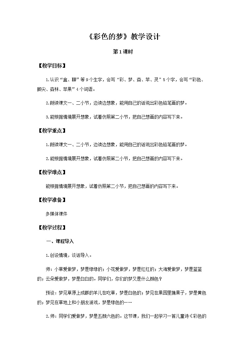 《彩色的梦》第1课时示范公开课教案【部编人教版二年级下册教学设计】第1页