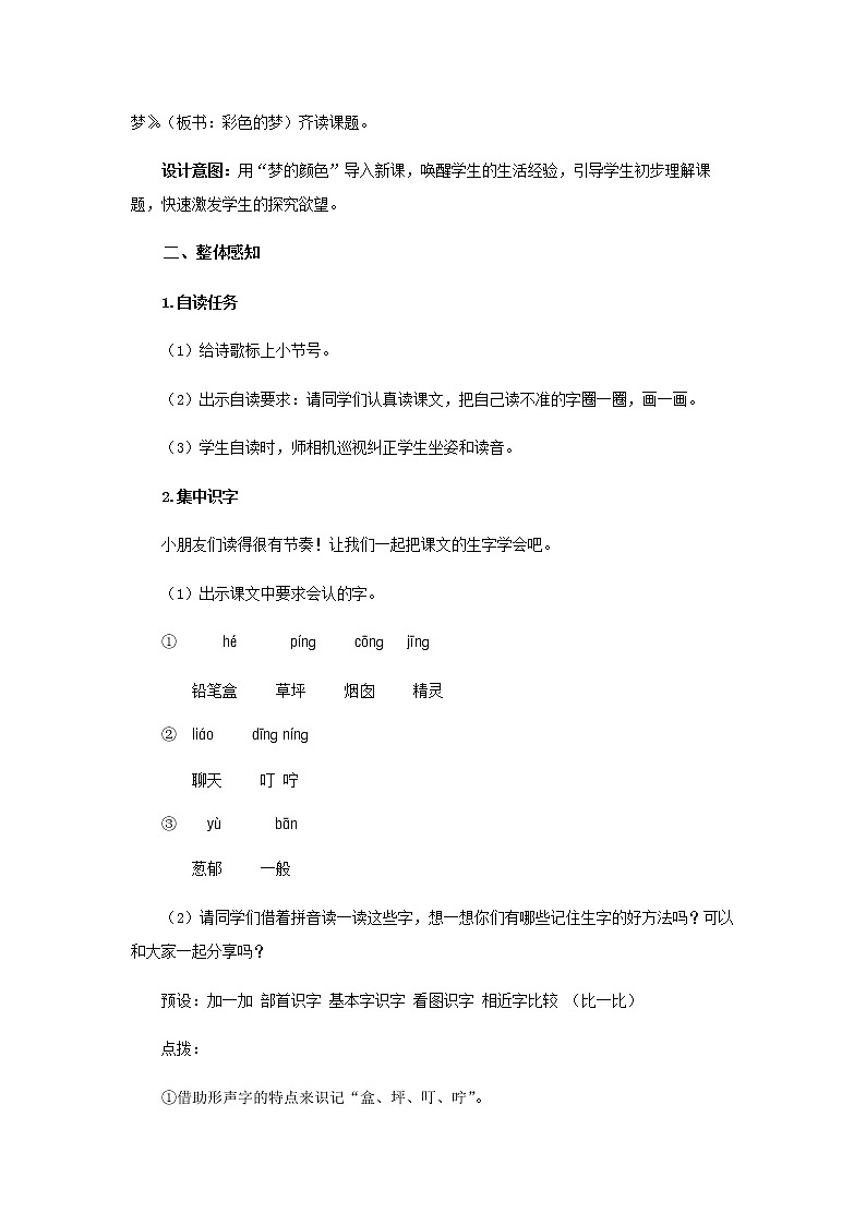 《彩色的梦》第1课时示范公开课教案【部编人教版二年级下册教学设计】第2页
