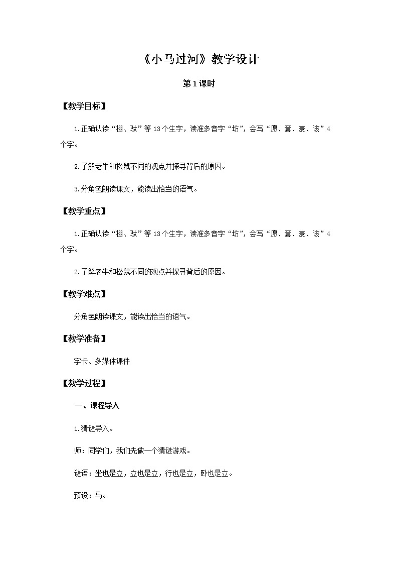 《小马过河》第1课时示范公开课教案【部编人教版二年级下册教学设计】第1页