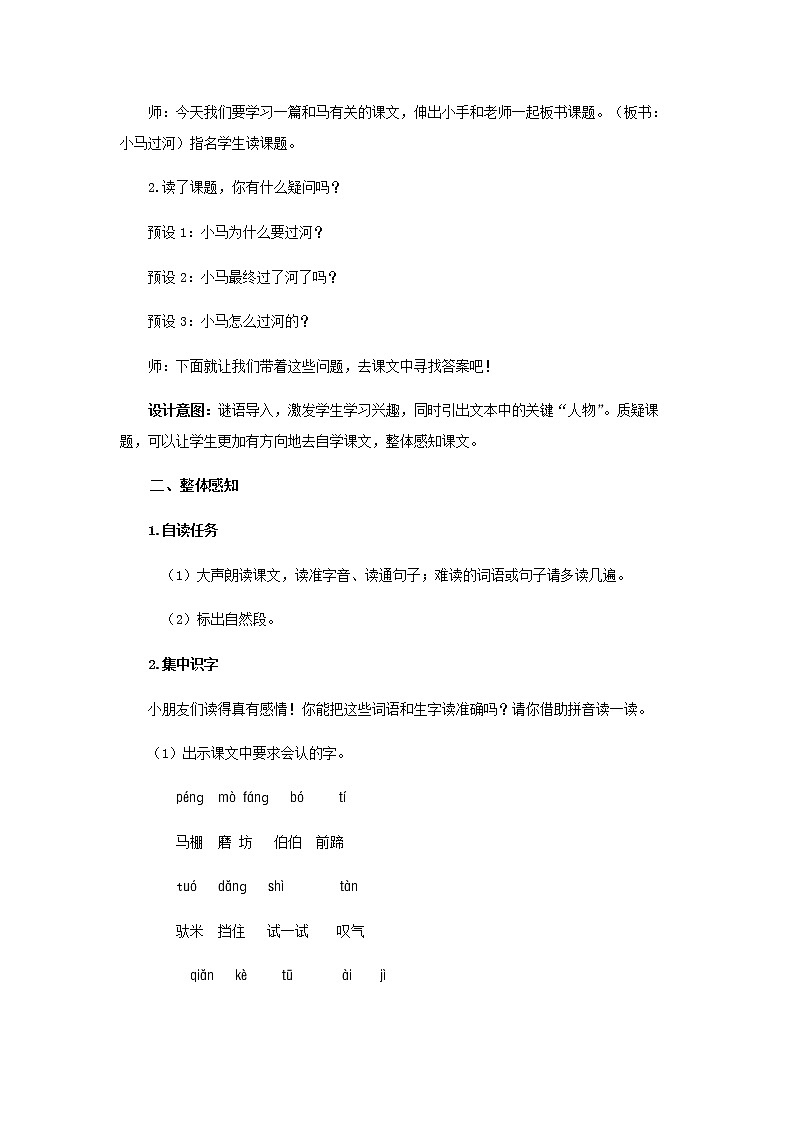 《小马过河》第1课时示范公开课教案【部编人教版二年级下册教学设计】第2页