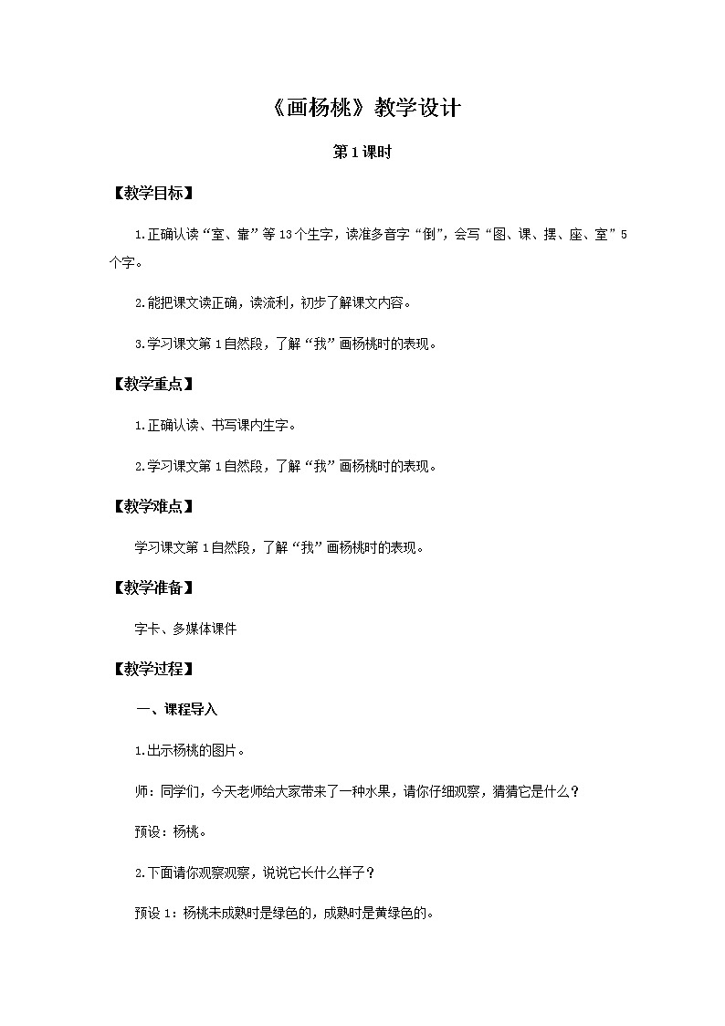 《画杨桃》第1课时示范公开课教案【部编人教版二年级下册教学设计】01