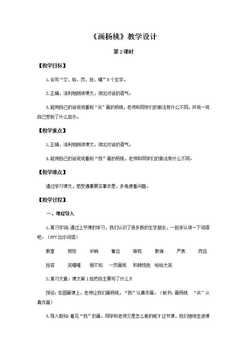 《画杨桃》第2课时示范公开课教案【部编人教版二年级下册教学设计】第1页