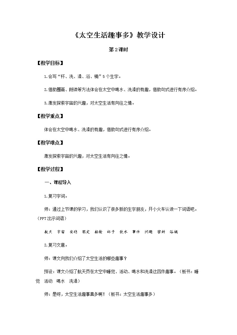 《太空生活趣事多》第2课时示范公开课教案【部编人教版二年级下册教学设计】第1页