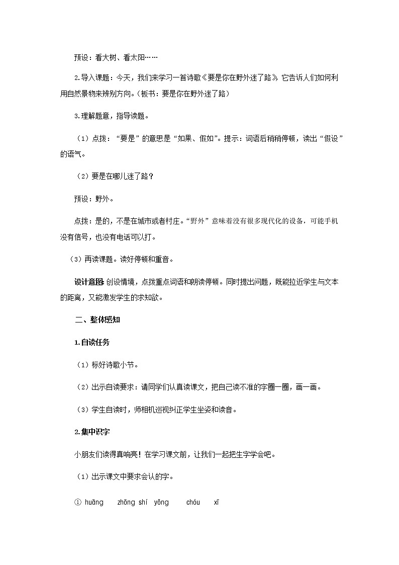 《要是你在野外迷了路》第1课时示范公开课教案【部编人教版二年级下册教学设计】第2页