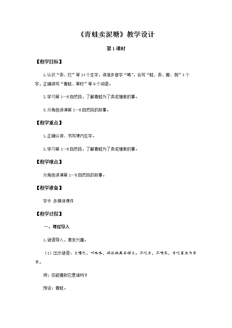 《青蛙卖泥塘》第1课时示范公开课教案【部编人教版二年级下册教学设计】第1页