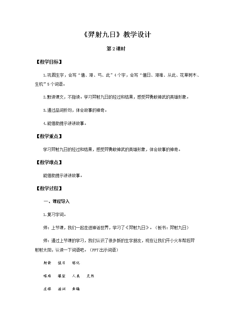 《羿射九日》第2课时示范公开课教案【部编人教版二年级下册教学设计】01
