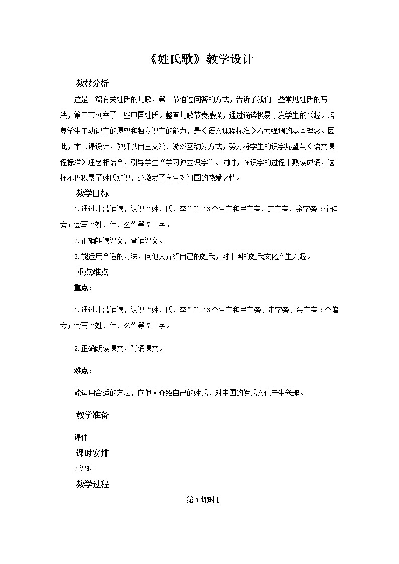 《姓氏歌》示范公开课教案【部编人教版一年级下册教学设计】01