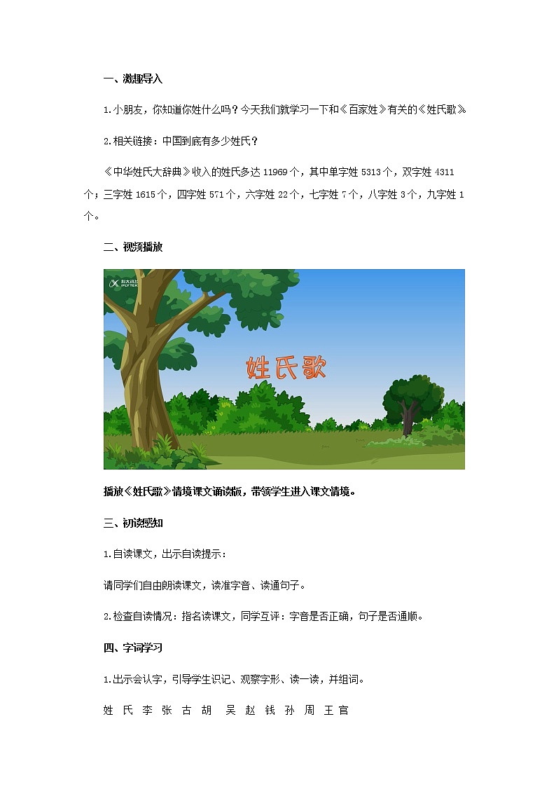 《姓氏歌》示范公开课教案【部编人教版一年级下册教学设计】02