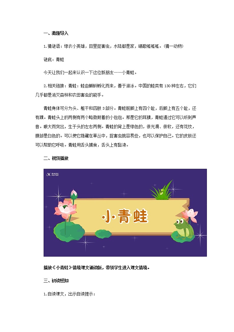 《小青蛙》示范公开课教案【部编人教版一年级下册教学设计】第2页
