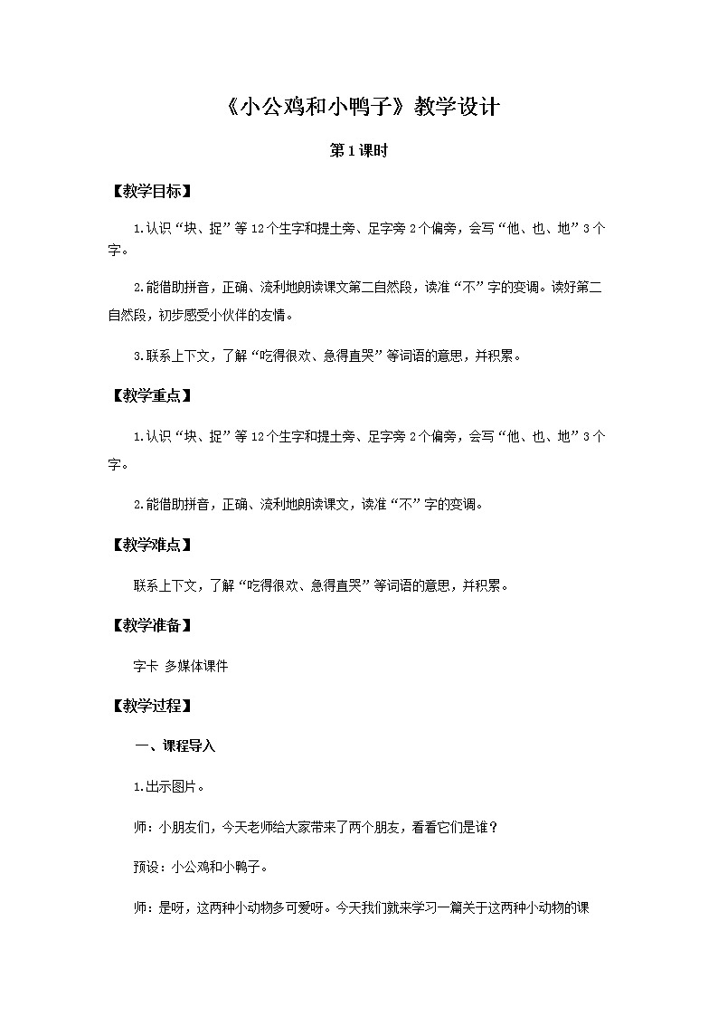 《小公鸡和小鸭子》第1课时示范公开课教案【部编人教版一年级下册教学设计】01