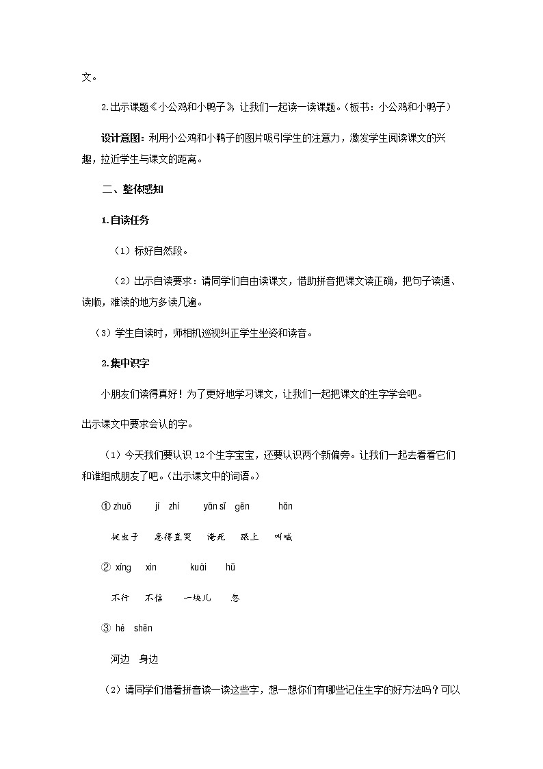 《小公鸡和小鸭子》第1课时示范公开课教案【部编人教版一年级下册教学设计】02