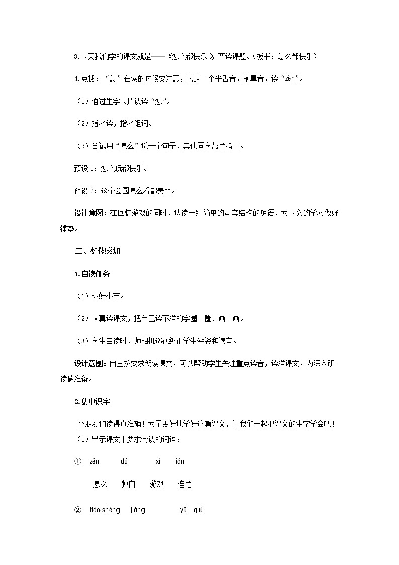 《怎么都快乐》第1课时示范公开课教案【部编人教版一年级下册教学设计】第2页