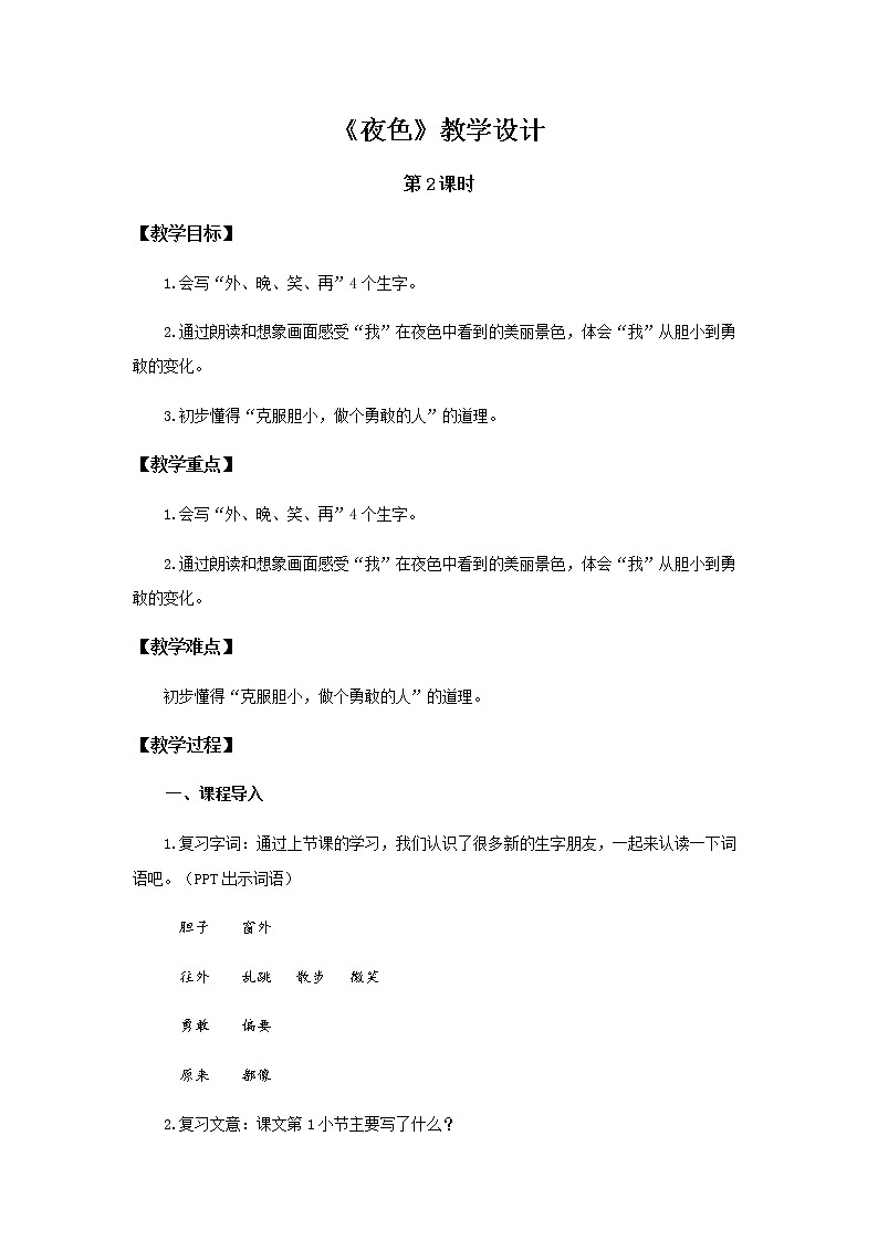 《夜色》第2课时示范公开课教案【部编人教版一年级下册教学设计】01