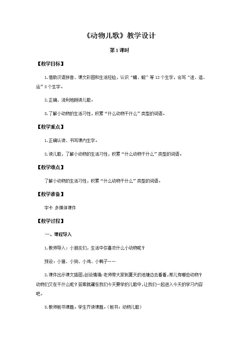 《动物儿歌》第1课时示范公开课教案【部编人教版一年级下册教学设计】01
