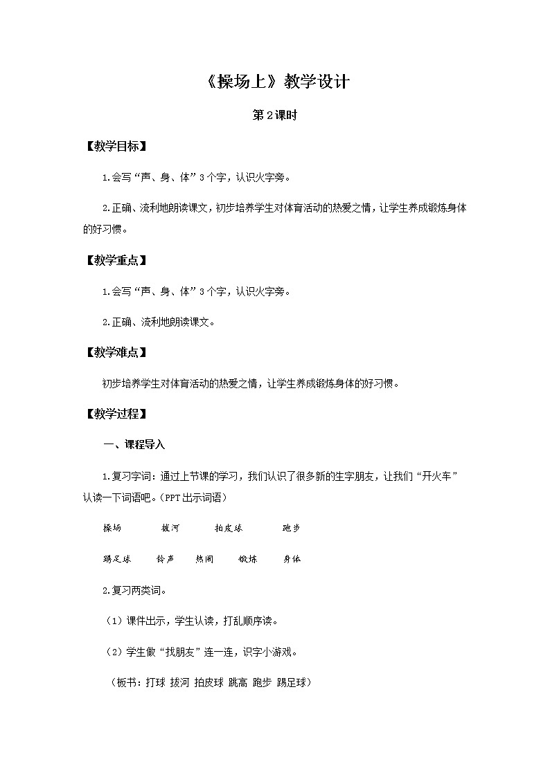 《操场上》第2课时示范公开课教案【部编人教版一年级下册教学设计】第1页