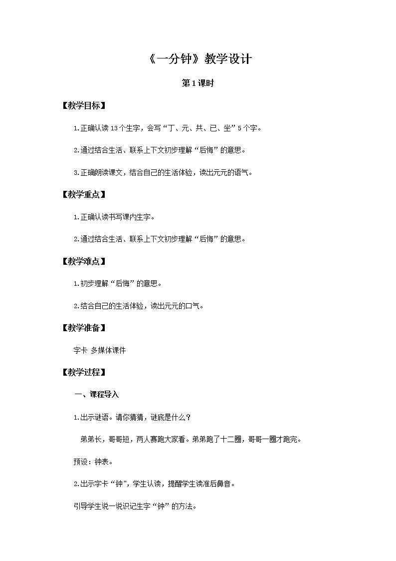 《一分钟》第1课时示范公开课教案【部编人教版一年级下册教学设计】第1页