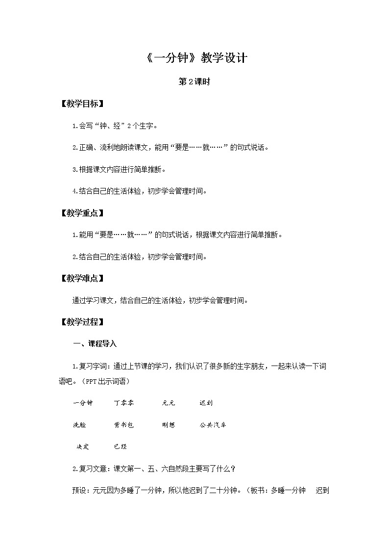 《一分钟》第2课时示范公开课教案【部编人教版一年级下册教学设计】第1页