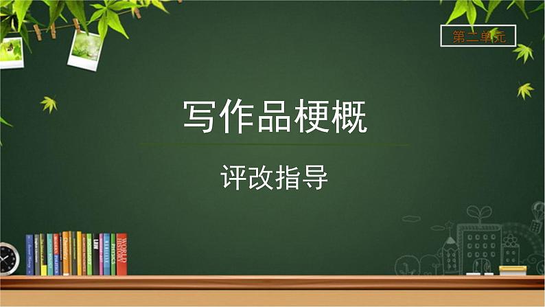 《习作:写作品梗概》第2课时示范公开课教学课件【部编人教版六年级下册】第1页