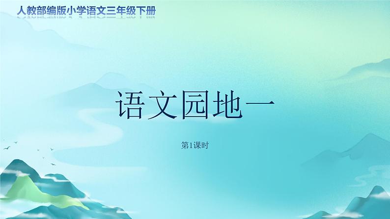 《语文园地一》第1课时示范公开课教学课件(定稿)【人教部编版三年级下册】第1页
