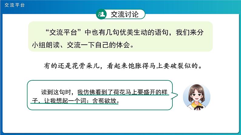 《语文园地一》第1课时示范公开课教学课件(定稿)【人教部编版三年级下册】第7页