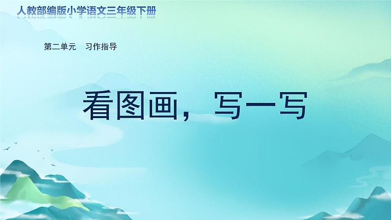 《习作:看图画,写一写》第1课时示范公开课教学课件(定稿)【人教部编版三下】第1页