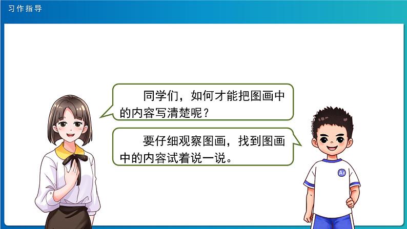 《习作:看图画,写一写》第1课时示范公开课教学课件(定稿)【人教部编版三下】第6页