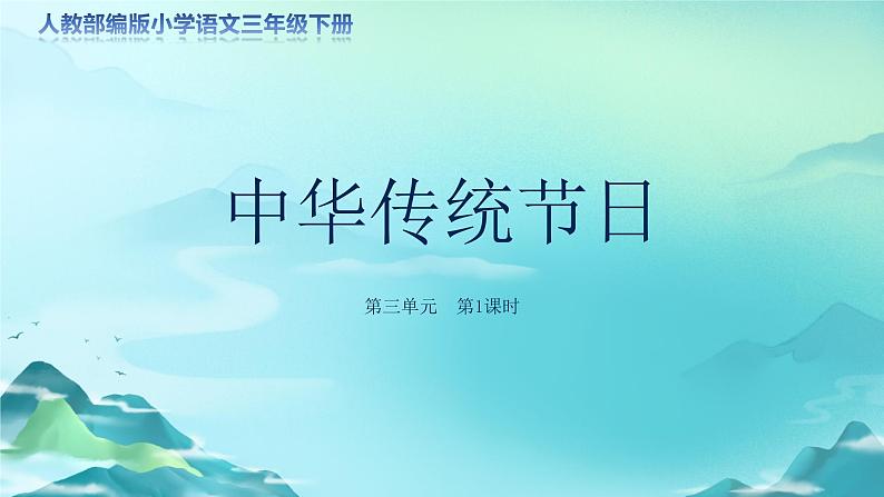 《综合性学习:中华传统节日》第1课时示范公开课教学课件(定稿)【人教部编版三下】第1页