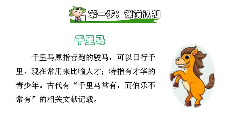 部编版二年级语文下册--7 一匹出色的马(课件)02