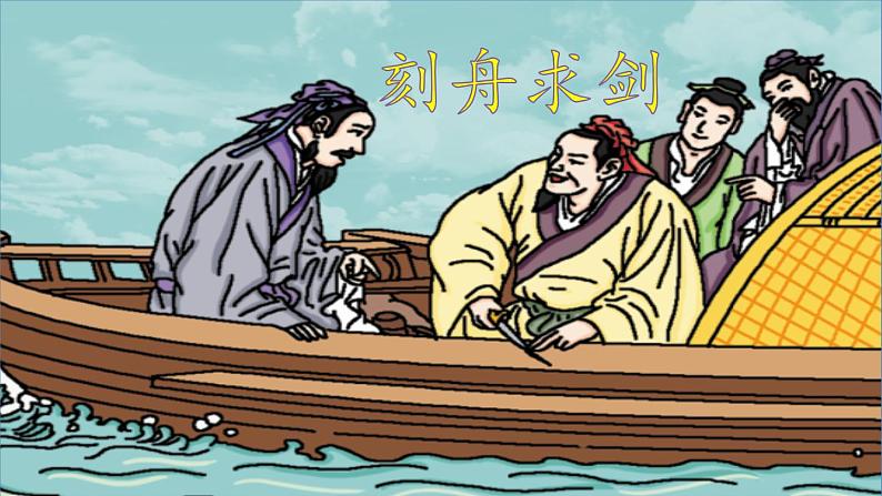 部编版三年级语文下册--5 守株待兔(课件)04