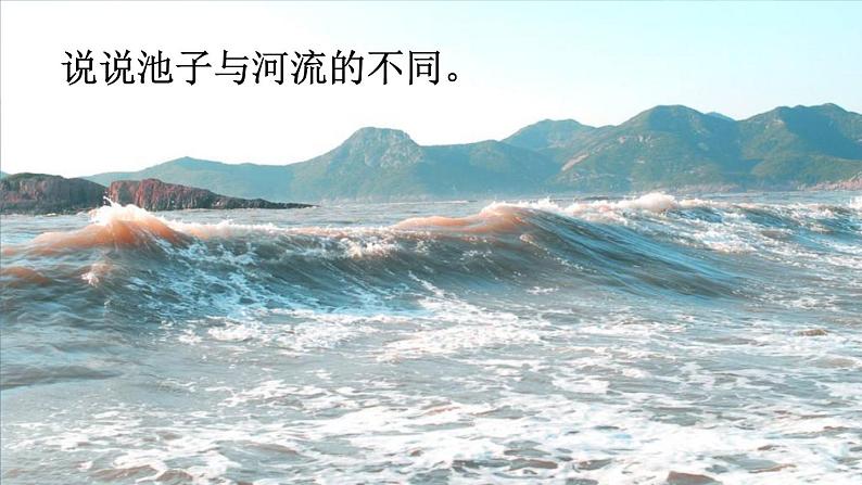 部编版三年级语文下册--8 池子与河流(课件1)02