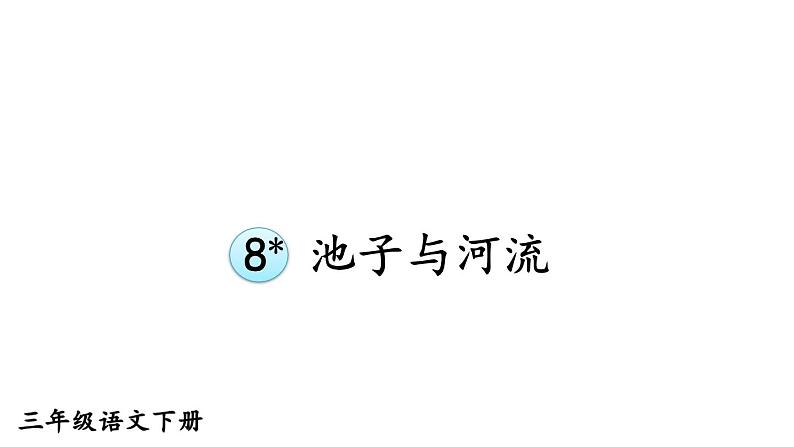 部编版三年级语文下册--8 池子与河流(课件2)第1页
