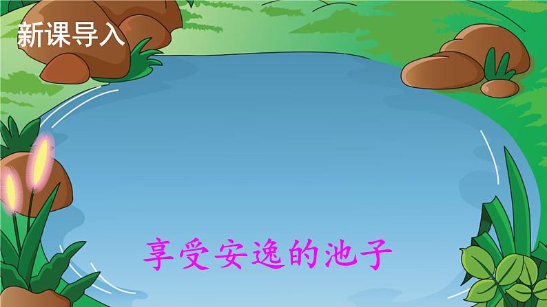 部编版三年级语文下册--8 池子与河流(课件2)第2页