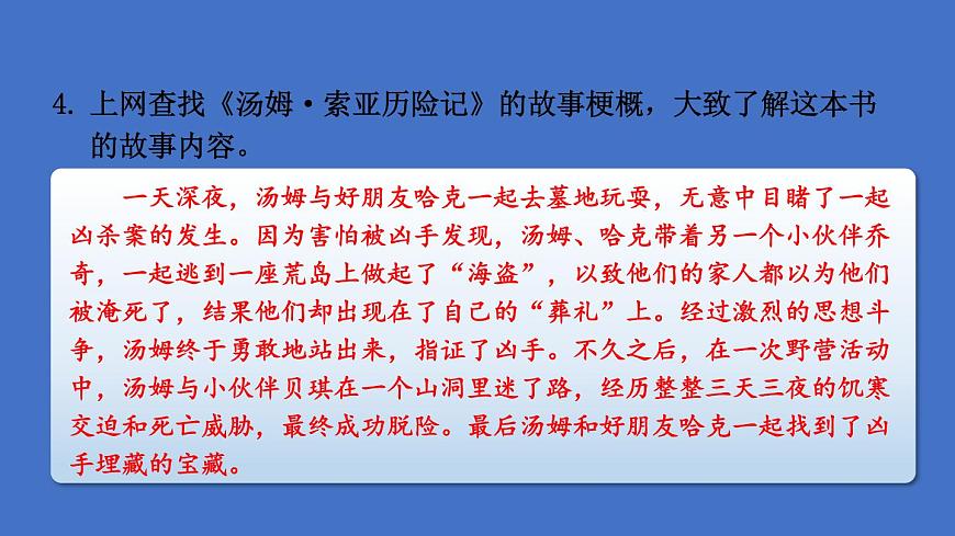 部編版六年級語文下冊--7 湯姆·索亞歷險記（節(jié)選）（課件）第5頁