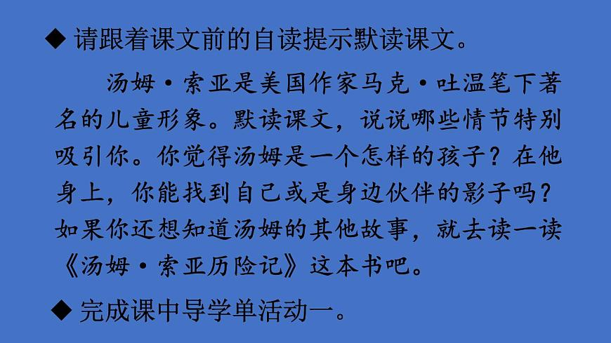 部編版六年級語文下冊--7 湯姆·索亞歷險記（節(jié)選）（課件）第7頁
