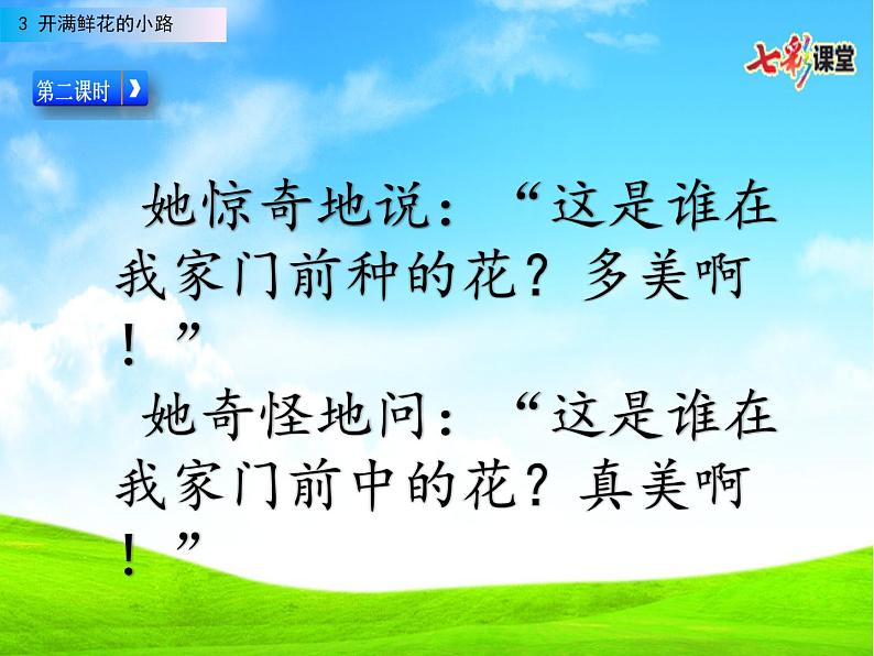 (2)3.开满鲜花的小路2课件PPT第2页
