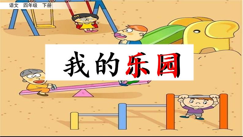 习作:我的乐园课件PPT01