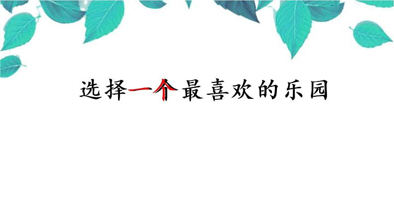 习作:我的乐园课件PPT05
