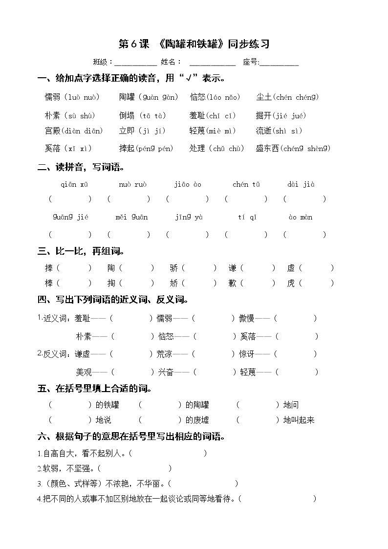 人教部编版三年级下册第二单元6 陶罐和铁罐课堂检测