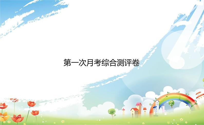 语文六下第一次月考综合测评卷课件PPT01
