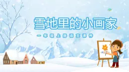 雪地里的小画家课件PPT