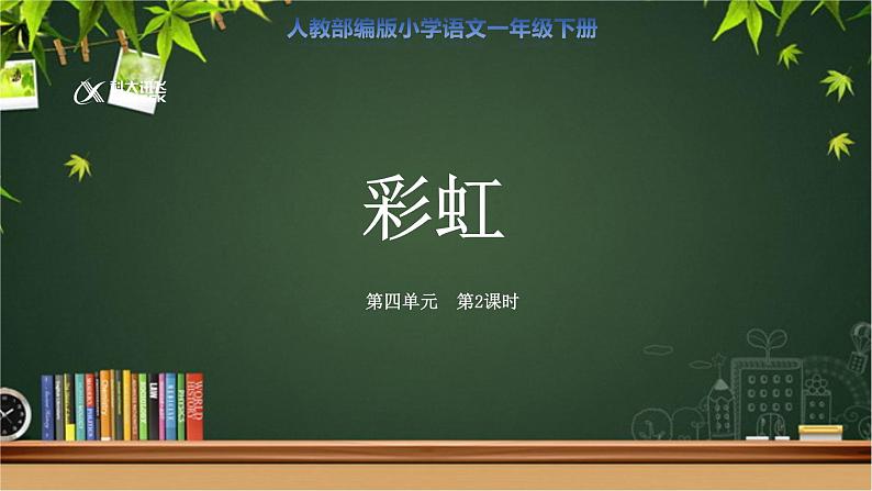 《彩虹》第2课时示范公开课教学课件【人教部编版一年级下册】01