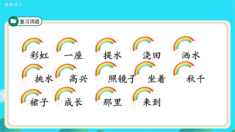《彩虹》第2课时示范公开课教学课件【人教部编版一年级下册】03