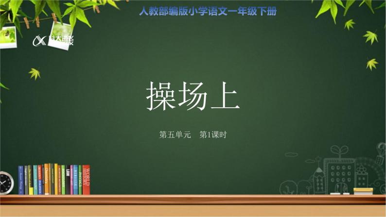 《操场上》第1课时示范公开课教学课件【人教部编版一年级下册】01