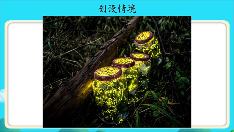 《夜色》示范公开课教学课件【人教部编版一年级下册】第6页