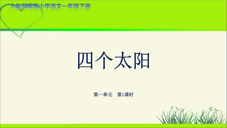 《四个太阳》第1课时示范公开课教学课件【人教部编版一年级下册】第1页