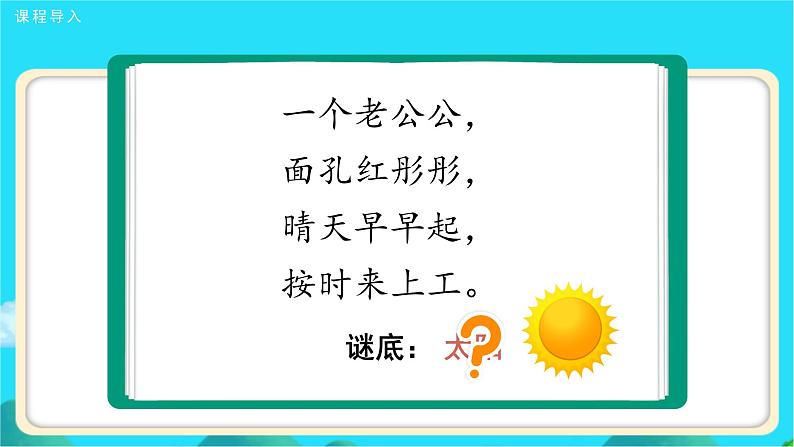 《四个太阳》第1课时示范公开课教学课件【人教部编版一年级下册】第2页