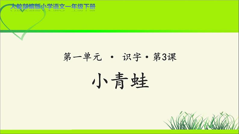 《小青蛙》示范公开课教学课件【人教部编版一年级下册】01