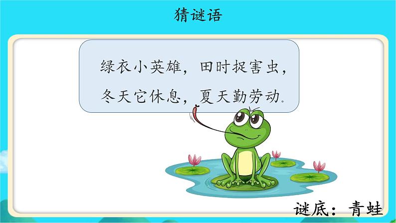 《小青蛙》示范公开课教学课件【人教部编版一年级下册】02
